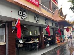 -啰啰冰屋(景洪总店)