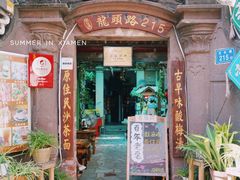 门面-老宅原住民沙茶面精品小吃(龙头路店)