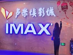 -卢米埃影城(长楹天街IMAX激光店)