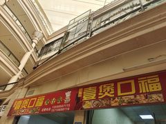 -壹煲口福煲仔饭(中山路店)