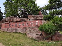 -四渡赤水纪念馆