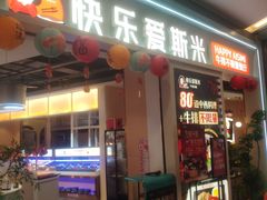 -快乐爱斯米牛排自助(亿合城店)