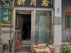 门面-新月斋(豆瓣胡同店)