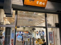 -常樂屋·常德米粉(青年路店)
