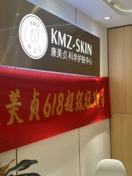 -康美贞·痘肌养护管理中心