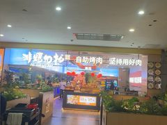 -非烤勿扰自助烤肉(合胜百货店)