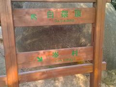 指示牌-火炉山森林公园