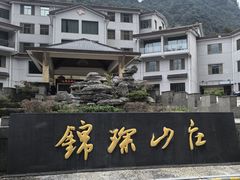-三清山锦琛山庄