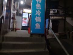 门面-重庆特色冷锅鱼(武大店)