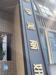 -伊美丽妍美容护肤