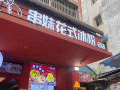 -串妹花式冰粉(乐山总店)