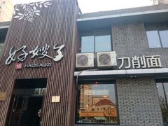 -好嫂子(知春路店)