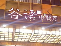 -谷语中餐厅