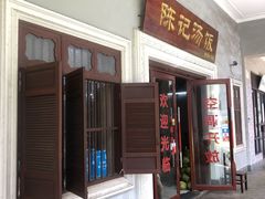 门面-陈记汤饭(水巷口店)