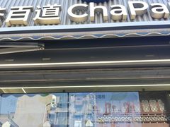 -茶百道(北街店)