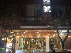 门面-炊烟·山房菜