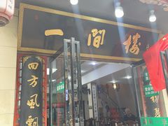 -一间楼牛羊肉泡馍馆(东一路店)
