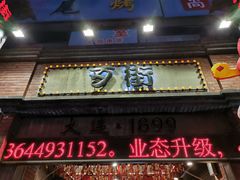 门面-歹街(金成店)