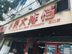 门面-小民大排档(马场角横路店)