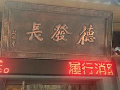 门面-德发长饺子·非遗(钟楼店)