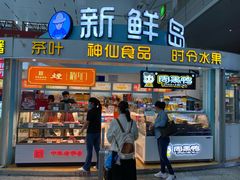 门面-新鲜岛