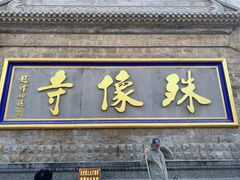 -五台山风景名胜区