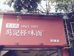 -牛王庙吳記怪味面(双楠店)