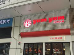 -Yum Yum 土耳其风味餐厅(万达尊店)