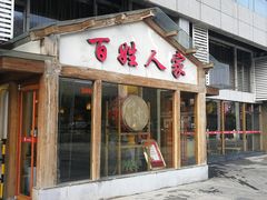 门面-百姓人家家常菜馆(大观·天地MALL店)