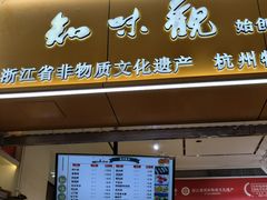 -知味观(湖滨店)