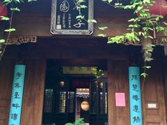 -芥子园