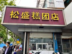 -松盛糕团店(红旗桥店)