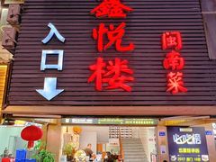 -鑫悦楼煎蟹·16年海鲜大排档
