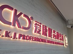 -希玛爱康健口腔(南山海岸城店)