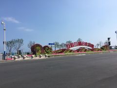 -石老人观光园