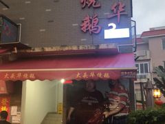 门面-黄连大头华烧鹅店(大良店)