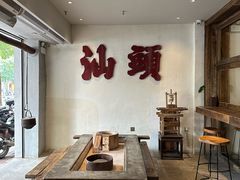 -成川茶店·潮汕工夫浓茶(万象店)