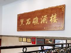 -黑石礁酒楼·海鲜(黑石礁店)