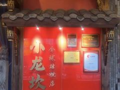 -小龙坎火锅(全球总店)