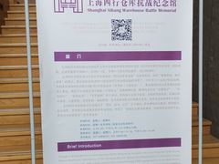 -上海四行仓库抗战纪念馆
