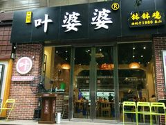门面-嘉州叶婆婆钵钵鸡(建设路店)