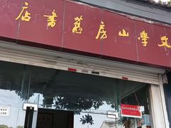 -文学山房旧书店