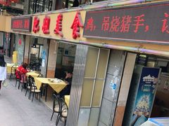 -肥姐美食(同福中路店)
