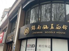 -镇南锅盖面馆(解放路店)