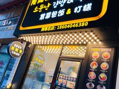 -传闻来紫菜包饭·打糕(西塔韩百店)