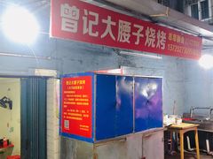 门面-曾记大腰子烧烤(苗栗路总店)