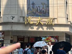 -沈大成(南京东路店)