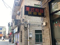 -潭式煎包(西航路店)