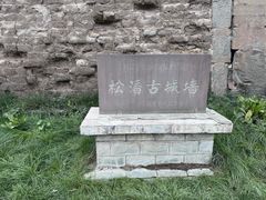 -松州古城