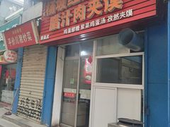 门面-老字号杨坡红油米线腊汁肉夹馍(东四道巷店)
